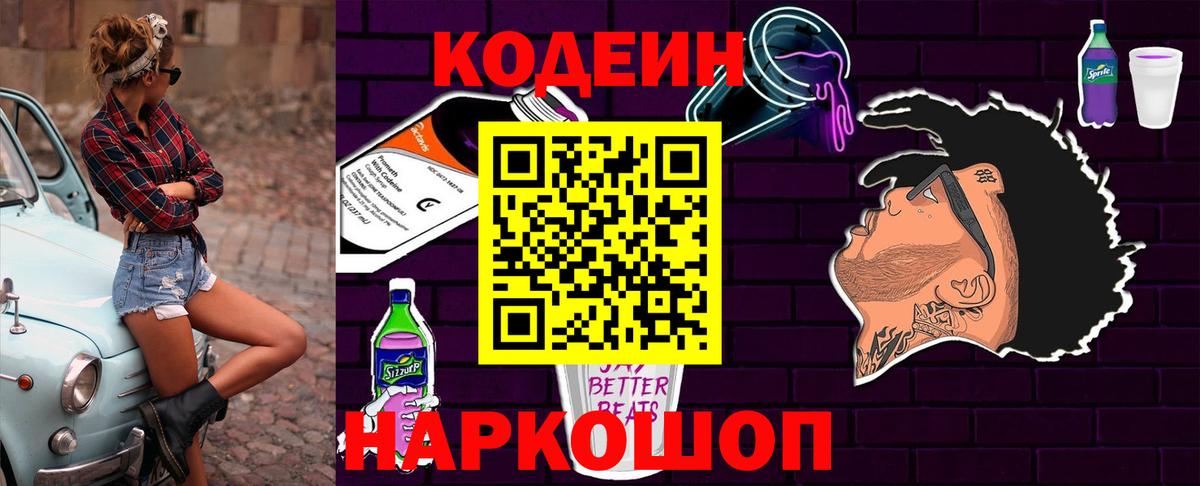 Кодеиновый сироп Lean напиток Lean (лин)  Вход с VPN  Кодеин Purple Drank  Дмитров 
