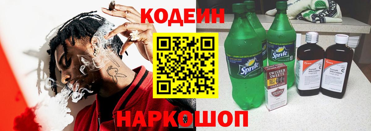 Кодеин Purple Drank Дмитров